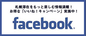 札幌滞在をもっと楽しむ情報満載！お得な「いいね！キャンペーン」実施中！facebook